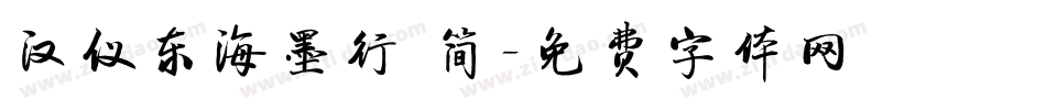 汉仪东海墨行 简字体转换
